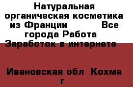 Натуральная органическая косметика из Франции BIOSEA - Все города Работа » Заработок в интернете   . Ивановская обл.,Кохма г.